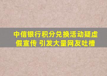 中信银行积分兑换活动疑虚假宣传 引发大量网友吐槽